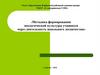 Методика формирования экологической культуры учащихся через деятельность школьного лесничества