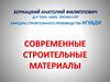 Современные строительные материалы. Лекция 1