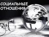 Социальные отношения. Понятие «социальные отношения»