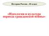 Идеология и культура периода Гражданской войны  (10 класс)