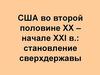 США во второй половине XX – начале XXI в.: становление сверхдержавы