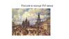 Россия в конце XVI века. Федор Иванович (1584-1598)