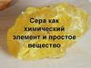 Сера как химический элемент и простое вещество