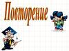 Повторение по математике