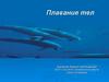 Плавание тел