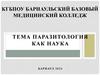 Паразитология как наука