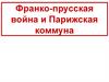 Франко-прусская война и Парижская коммуна
