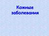 Кожные заболевания