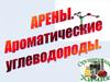 Арены. Ароматические углеводороды