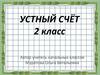 Устный счёт. 2 класс