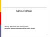 Сети и потоки