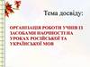 Організація роботи учнів із засобами наочності на уроках російської та української мов