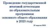 Проведение государственной итоговой аттестации по образовательным программам основного общего образования в 2023 году