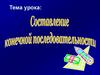 Составление конечной последовательности  (3 класс)