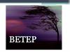 Ветер. Виды ветров