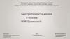 Быстротечность жизни в поэзии М.И. Цветаевой