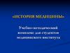 История медицины. Учебно-методический комплекс для студентов медицинского института