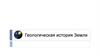 Геологическая история Земли