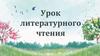 Поэт-баснописец. Иван Андреевич Крылов. Урок литературного чтения