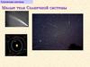 Солнечная система. Малые тела Солнечной системы