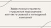 Эффективные стратегии управления персоналом в контексте слияний и поглощений компаний