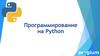 Программирование на Python