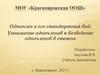 Одночлен и его стандартный вид. Умножение одночленов и возведение одночленов в степень