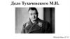 Дело Тухачевского М.Н
