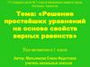 Решение простейших уравнений на основе свойств верных равенств