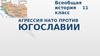 Агрессия НАТО против Югославии