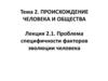 Проблема специфичности факторов эволюции человека  (лекция 2.1.)
