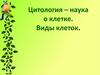 Цитология – наука о клетке. Виды клеток