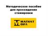 Методическое пособие для прохождение стажировки. Компания "Magnat Oil"