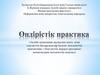 Әндірістік практика «Ақтөбе қаласының жұмыспен қамту және әлеуметтік бағдарламалар бөлімі» мемлекеттік мекемесінің