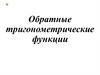 Обратные тригонометрические функции