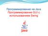 Программирование на Java. Программирование GUI с использованием Swing