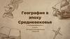 География в эпоху Средневековья  (5 класс)