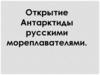 Открытие Антарктиды русскими мореплавателями