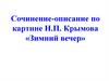 Сочинение-описание по картине Н.П. Крымова «Зимний вечер»