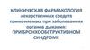 Клиническая фармакология лекарственных средств