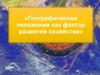 Географическое положение как фактор развития хозяйства