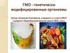 ГМО - генетически модифицированные организмы