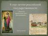 «Повесть временных лет» рассказывает… К 1150-летию российской государственности