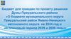 О бюджете муниципального округа Приуральский район Ямало-Ненецкого автономного округа на 2024 год