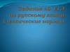 Редактирование предложений. Задание 20. ЕГЭ по русскому языку (лексические нормы)