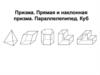 Призма. Прямая и наклонная призма. Параллелепипед. Куб
