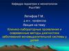 Семиотика мочи.  Клинико-лабораторные проявления и современные методы диагностики заболеваний мочевыделительной системы у детей