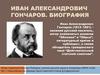 Иван Александрович Гончаров. Биография