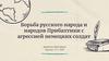 Борьба русского народа и народов Прибалтики с агрессией немецких солдат