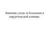Значение ухода  за больными в хирургической клинике